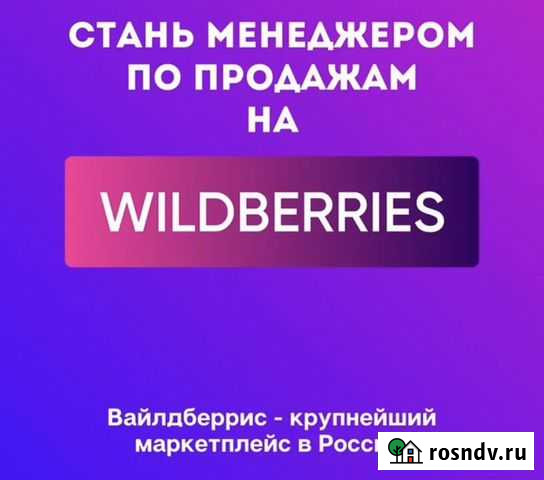 Обучение Менеджер по работе с Wildberries Курган - изображение 1