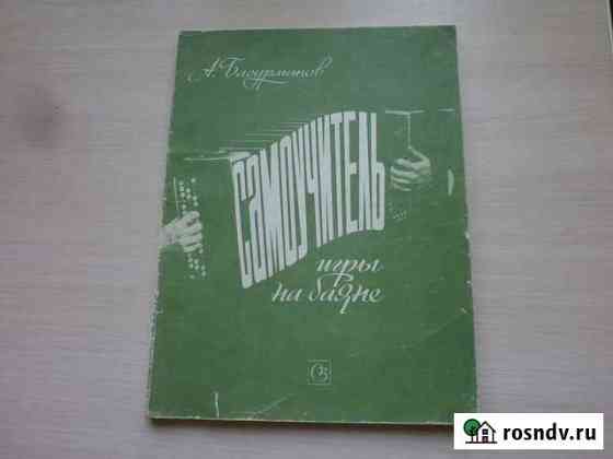 Самоучитель игры на баяне. Книга. Москва. 1987г Курган