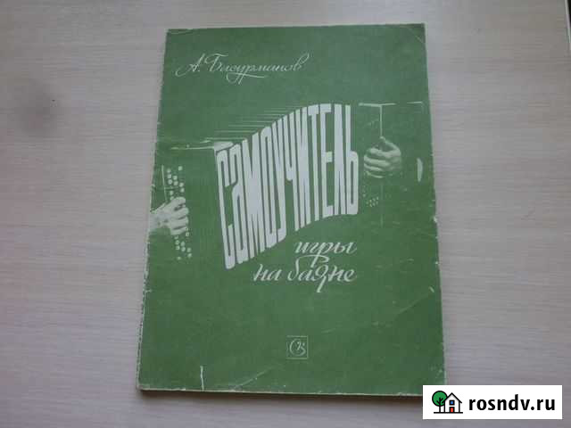 Самоучитель игры на баяне. Книга. Москва. 1987г Курган - изображение 1