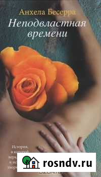 Неподвластная времени Анхела Бесерра роман Джубга кп - изображение 1
