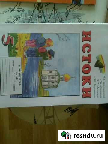 Рабочая тетрадь по истокам. 5 класс Череповец - изображение 1