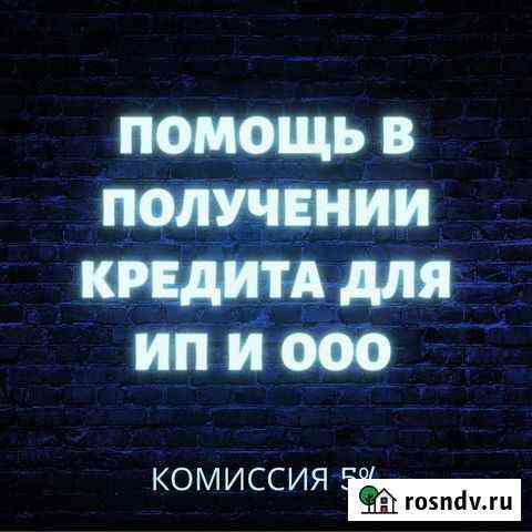 Помощь в получении кредита для ип Москва