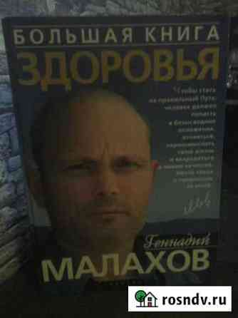 Большая книга здоровья.Г.Малахов Ковров