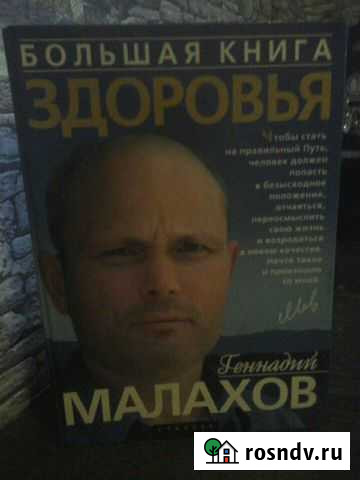 Большая книга здоровья.Г.Малахов Ковров - изображение 1
