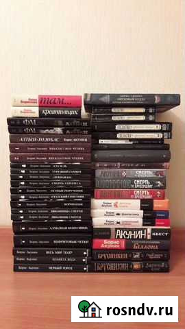Борис Акунин, 40 книг Наро-Фоминск - изображение 1