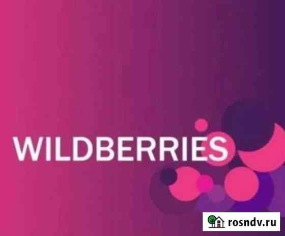 Wildberries - Консультация, Помощь с отгрузкой Нальчик