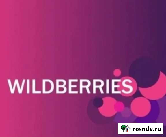 Wildberries - Консультация, Помощь с отгрузкой Нальчик - изображение 1
