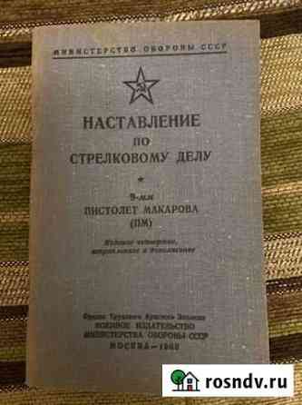 Книга. наставление по стрелковому делу Владикавказ