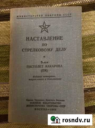 Книга. наставление по стрелковому делу Владикавказ - изображение 1