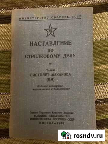 Книга. наставление по стрелковому делу Владикавказ - изображение 1