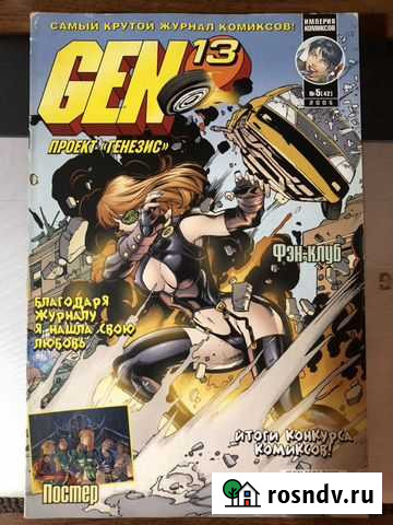 Комикс Gen 13 номер 5 (42) 2005г Калуга - изображение 1