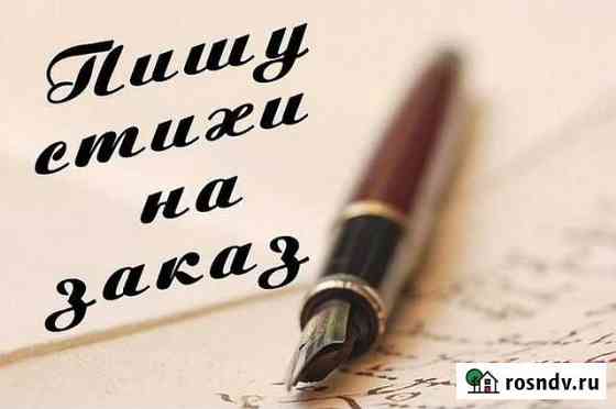 Пишу стихи на заказ Курган