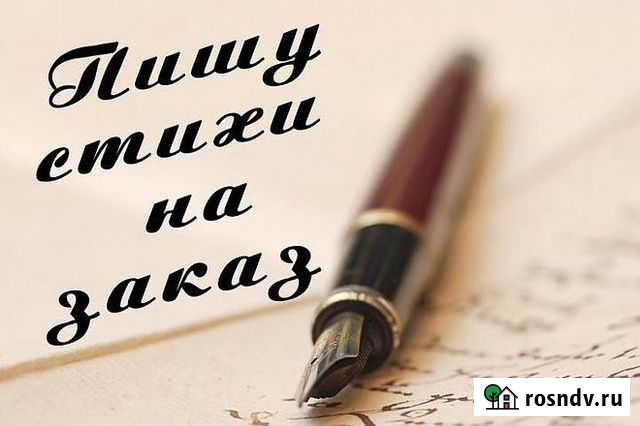 Пишу стихи на заказ Курган - изображение 1