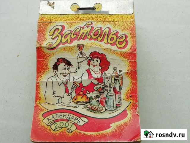 Календарь отрывной 2001 Астрахань - изображение 1