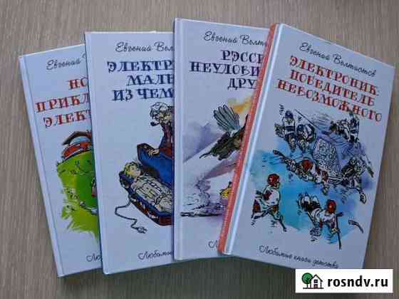 Е.Велтистов Приключения Электроникасерия 4 книги Нижнекамск