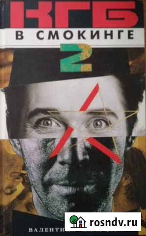 Валентина Мальцева кгб в Смокинге 2 том Сурок - изображение 1