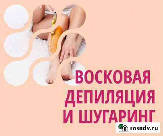 Шугаринг.Восковая Депиляция Кузнецк