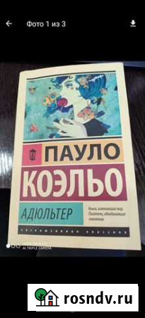 Адюльтер.Коэльо Новочеркасск - изображение 1