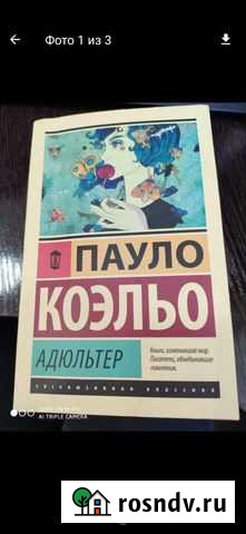 Адюльтер.Коэльо Новочеркасск - изображение 1