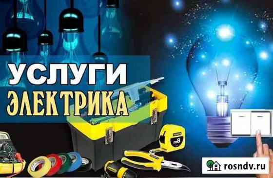 Услуги электрика Минусинск