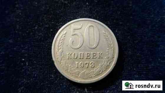 50 копеек 1973,66,61,74,84 ггТорг уместен Шахты