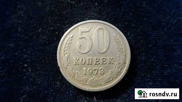 50 копеек 1973,66,61,74,84 ггТорг уместен Шахты - изображение 1