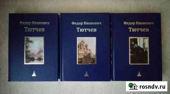 Фёдор Тютчев. Собрание сочинений. В 3-х томах Пушкино
