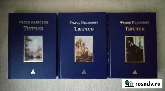 Фёдор Тютчев. Собрание сочинений. В 3-х томах Пушкино - изображение 1
