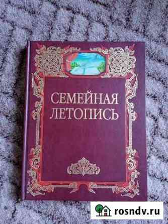 Семейная летопись Стерлитамак