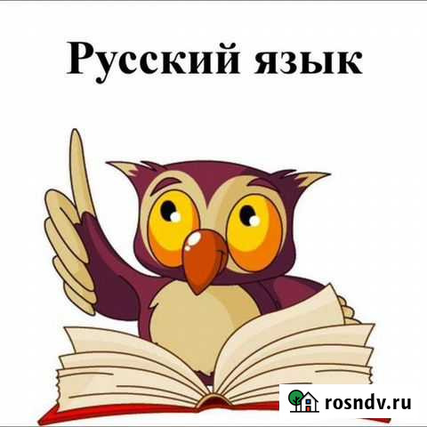 Репетитор по русскому языку Чебоксары - изображение 1