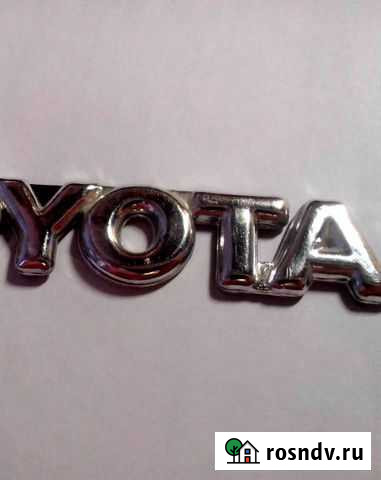 Шильдик (эмблема, надпись) на автомобиль тойотa Великий Новгород - изображение 1
