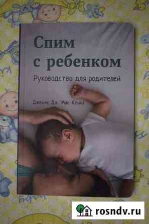 Спим с ребенком. Джеймс Дж. Мак-Кенна Сосновый Бор