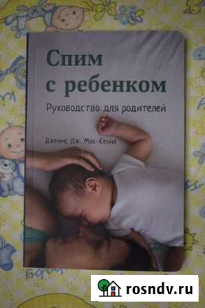 Спим с ребенком. Джеймс Дж. Мак-Кенна Сосновый Бор - изображение 1
