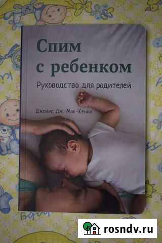 Спим с ребенком. Джеймс Дж. Мак-Кенна Сосновый Бор - изображение 1