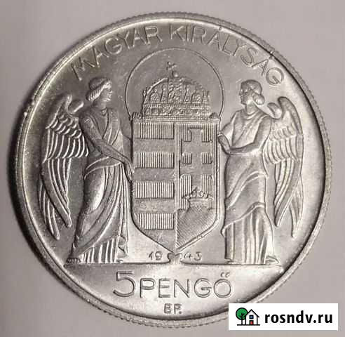 5 пенго 1943 год Венгрия Михайловка - изображение 1