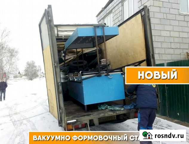 Вакуумно-формовочный станок Новочебоксарск - изображение 1