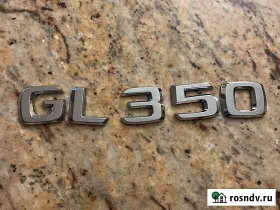 GL 350 шильда багажника оригинал Янино-1