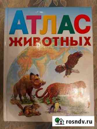 Книга Атлас животных. Отл Курган