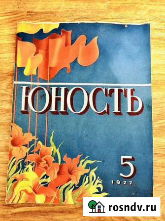 Журнал Юность 5 номер 1977 год Волгоград - изображение 1