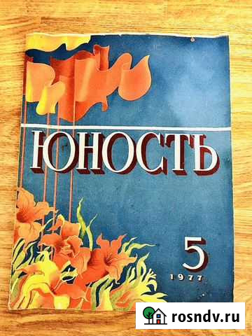 Журнал Юность 5 номер 1977 год Волгоград - изображение 1