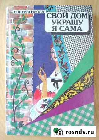 Н.В. Ерзенкова. Свой дом украшу я сама Гусь-Хрустальный
