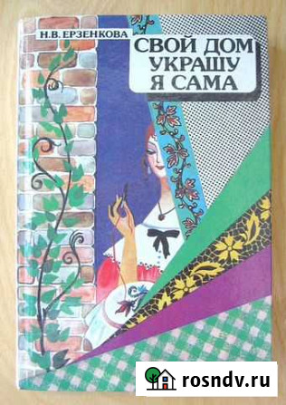 Н.В. Ерзенкова. Свой дом украшу я сама Гусь-Хрустальный - изображение 1