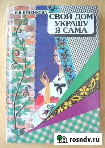 Н.В. Ерзенкова. Свой дом украшу я сама Гусь-Хрустальный - изображение 1