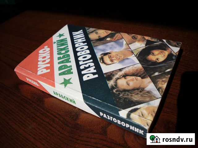 Русско-арабский разговорник Симферополь - изображение 1