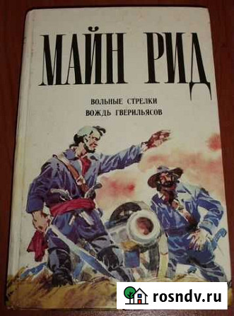 Майн Рид. Вольные стрелки. Вождь гверильясов Керчь - изображение 1