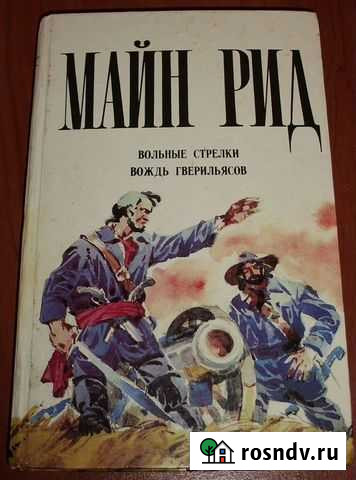 Майн Рид. Вольные стрелки. Вождь гверильясов Керчь - изображение 1