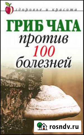 Чага 200р/100 гр Нижний Кисляй - изображение 1