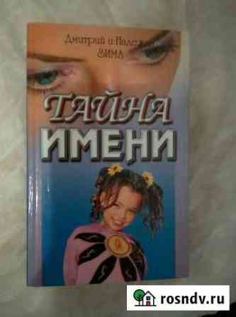 Книга Тайна имени Березники