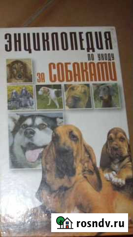 Энциклопедия по уходу за собаками Нефтекамск - изображение 1