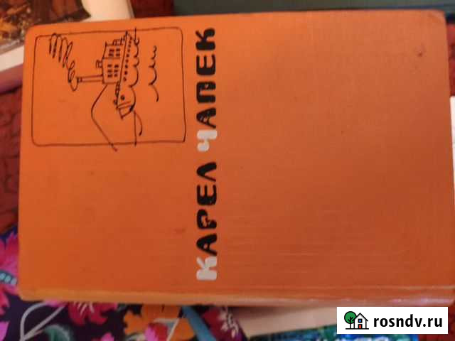 Карел Чапек 5 томов Обнинск - изображение 1